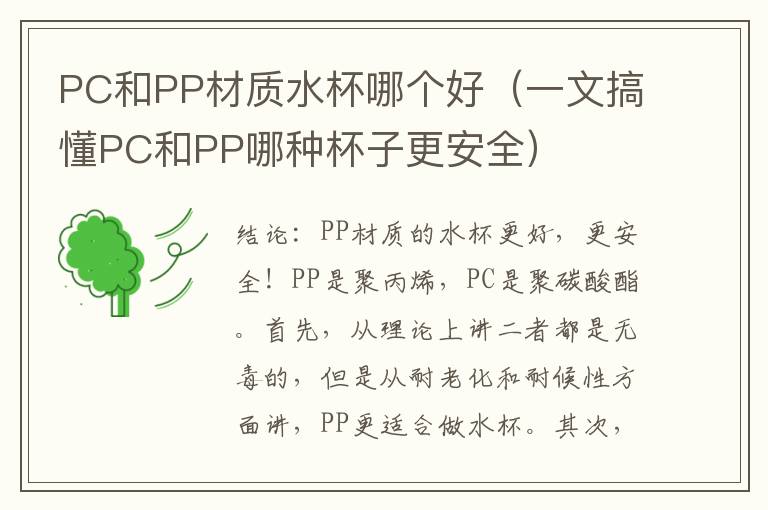 PC和PP材质水杯哪个好（一文搞懂PC和PP哪种杯子更安全）