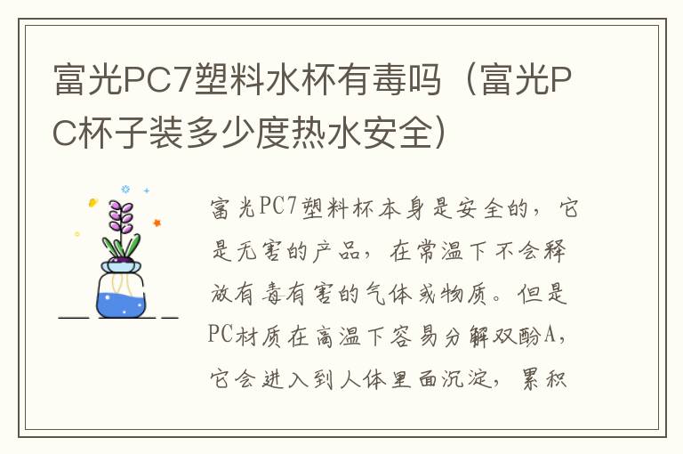 富光PC7塑料水杯有毒吗（富光PC杯子装多少度热水安全）