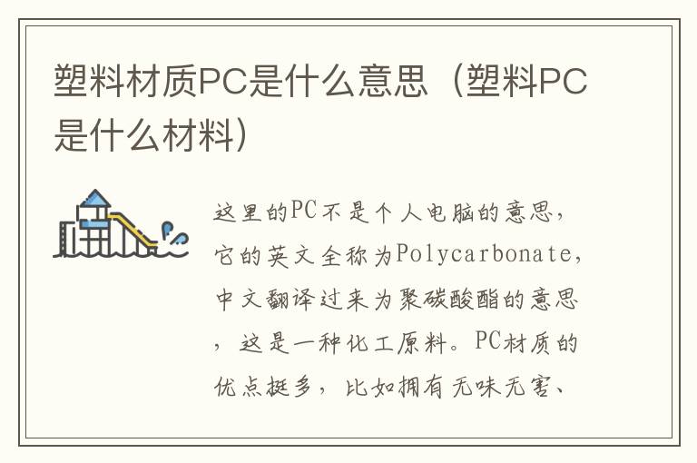 塑料材质PC是什么意思（塑料PC是什么材料）