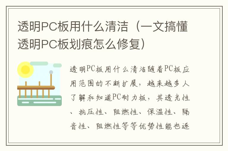 透明PC板用什么清洁（一文搞懂透明PC板划痕怎么修复）