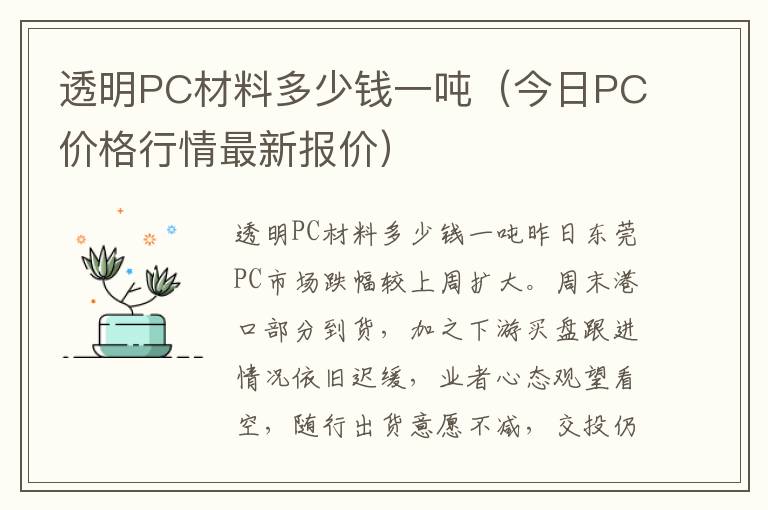 透明PC材料多少钱一吨（今日PC价格行情最新报价）