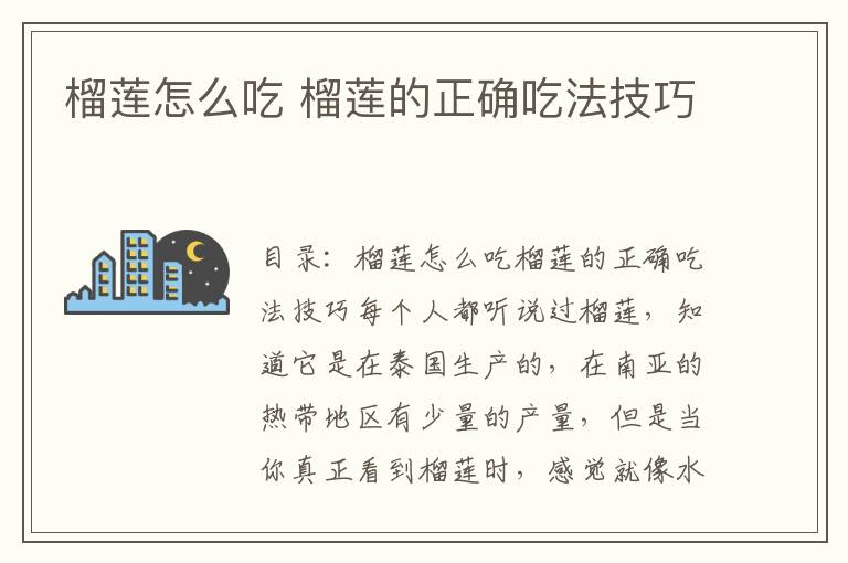 榴莲怎么吃 榴莲的正确吃法技巧