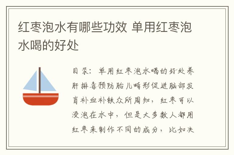 红枣泡水有哪些功效 单用红枣泡水喝的好处