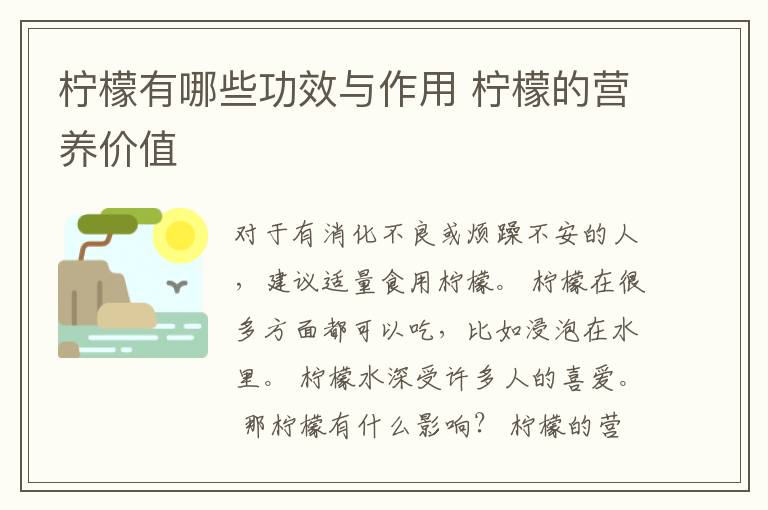 柠檬有哪些功效与作用 柠檬的营养价值