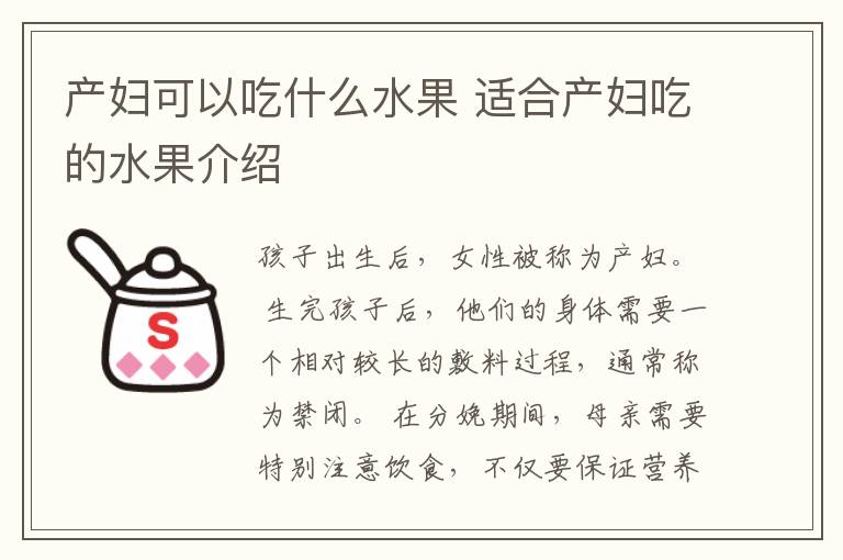 产妇可以吃什么水果 适合产妇吃的水果介绍