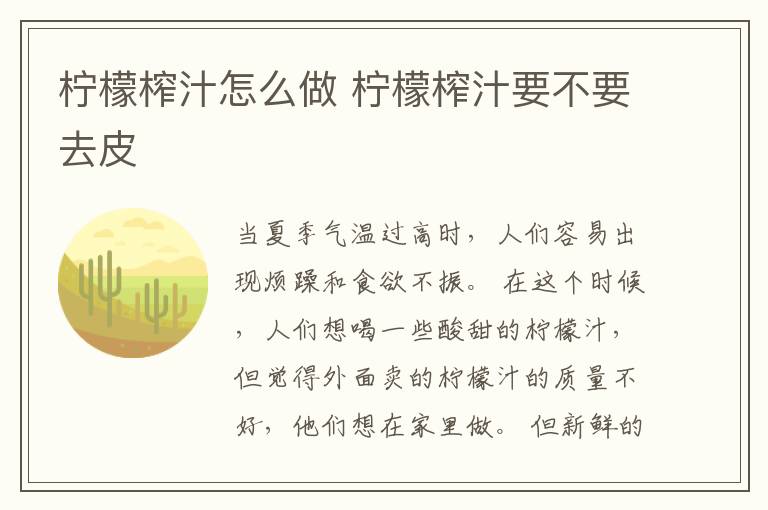 柠檬榨汁怎么做 柠檬榨汁要不要去皮