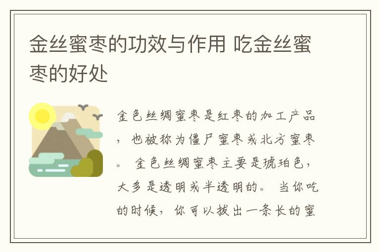 金丝蜜枣的功效与作用 吃金丝蜜枣的好处