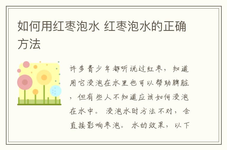 如何用红枣泡水 红枣泡水的正确方法