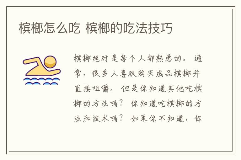 槟榔怎么吃 槟榔的吃法技巧