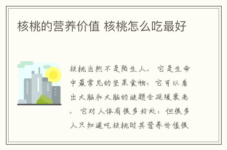 核桃的营养价值 核桃怎么吃最好