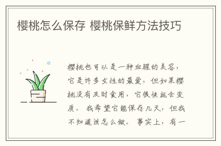 樱桃怎么保存 樱桃保鲜方法技巧