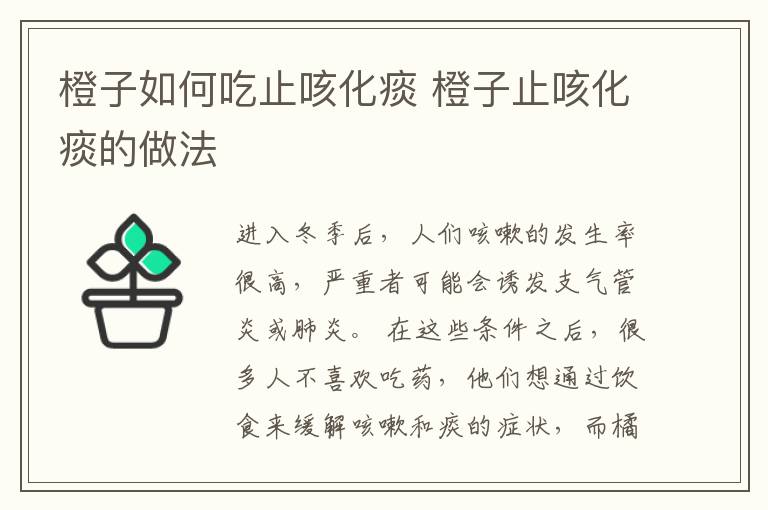 橙子如何吃止咳化痰 橙子止咳化痰的做法