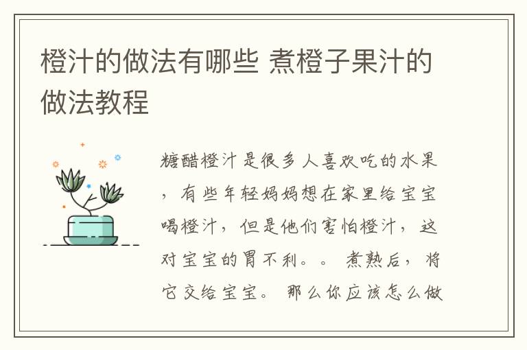 橙汁的做法有哪些 煮橙子果汁的做法教程