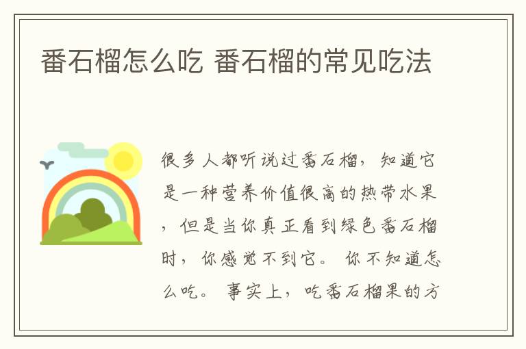 番石榴怎么吃 番石榴的常见吃法