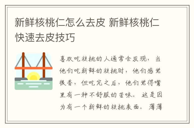 新鲜核桃仁怎么去皮 新鲜核桃仁快速去皮技巧