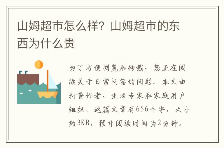 山姆超市怎么样？山姆超市的东西为什么贵