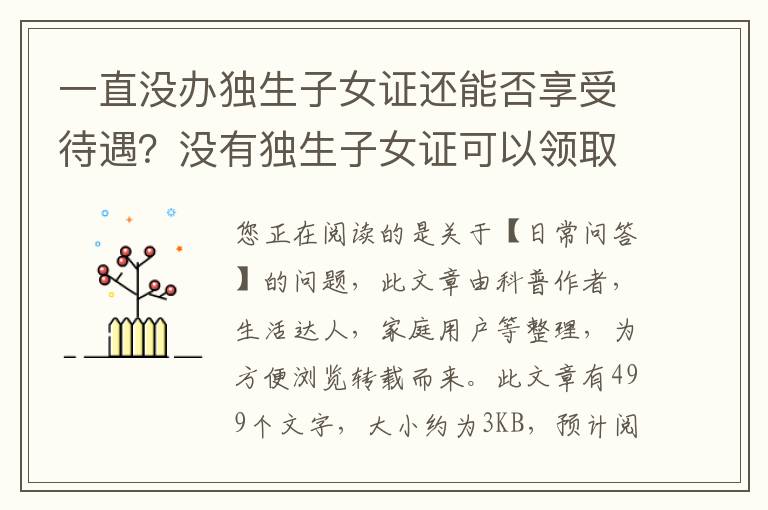 一直没办独生子女证还能否享受待遇？没有独生子女证可以领取独生子女补贴吗