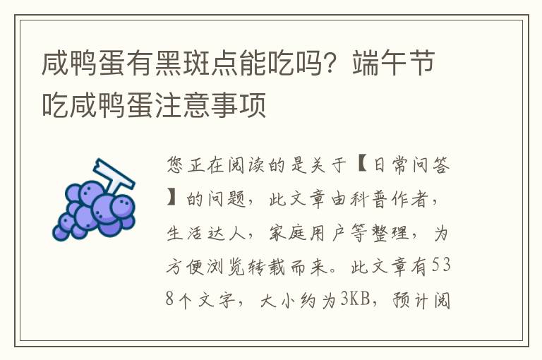 咸鸭蛋有黑斑点能吃吗？端午节吃咸鸭蛋注意事项