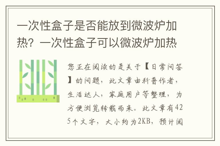 一次性盒子是否能放到微波炉加热？一次性盒子可以微波炉加热吗