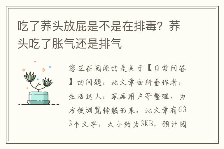 吃了荞头放屁是不是在排毒？荞头吃了胀气还是排气