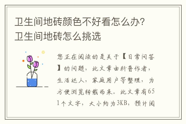 卫生间地砖颜色不好看怎么办？卫生间地砖怎么挑选