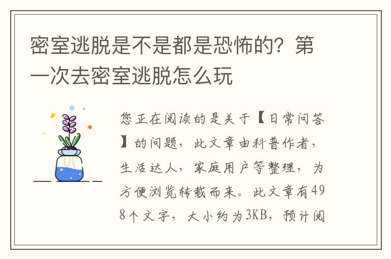 密室逃脱是不是都是恐怖的？第一次去密室逃脱怎么玩