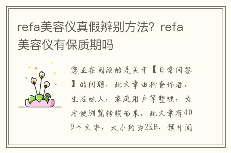 refa美容仪真假辨别方法？refa美容仪有保质期吗