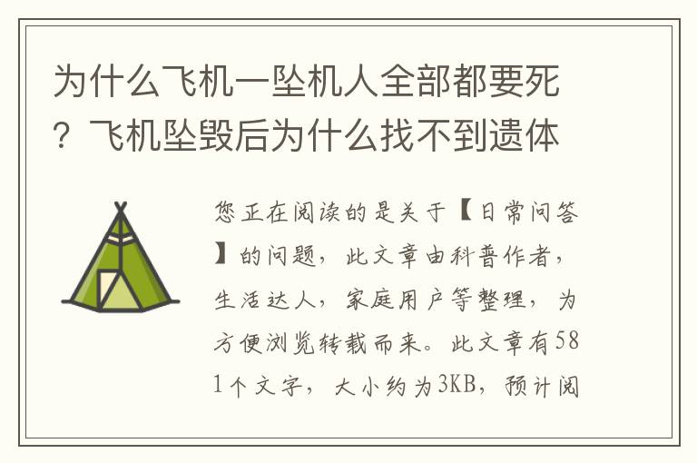 为什么飞机一坠机人全部都要死？飞机坠毁后为什么找不到遗体