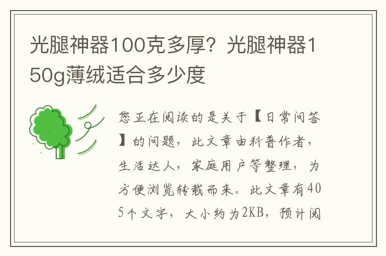 光腿神器100克多厚？光腿神器150g薄绒适合多少度