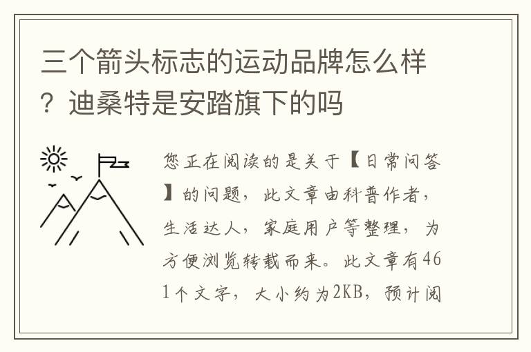 三个箭头标志的运动品牌怎么样？迪桑特是安踏旗下的吗