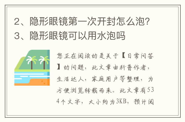 隐形眼镜第一次开封怎么泡？隐形眼镜可以用水泡吗