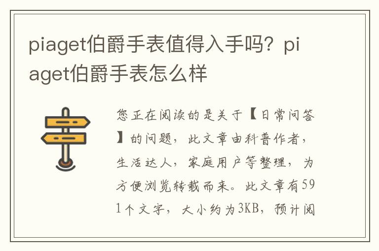 piaget伯爵手表值得入手吗？piaget伯爵手表怎么样