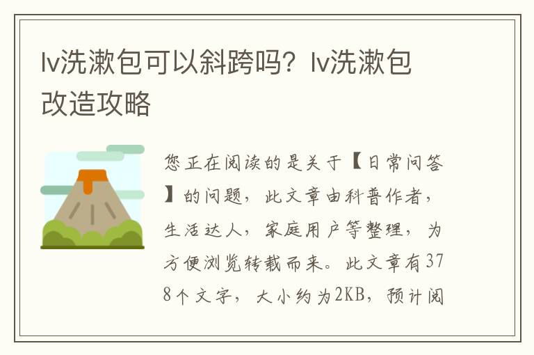 lv洗漱包可以斜跨吗？lv洗漱包改造攻略