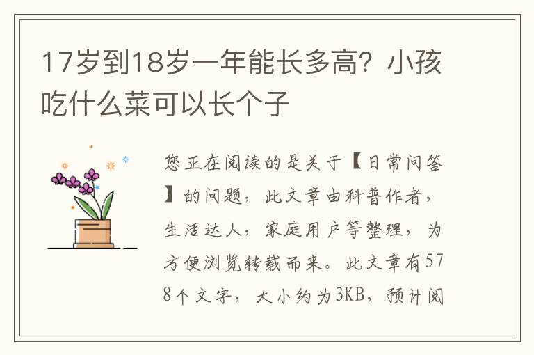 17岁到18岁一年能长多高？小孩吃什么菜可以长个子