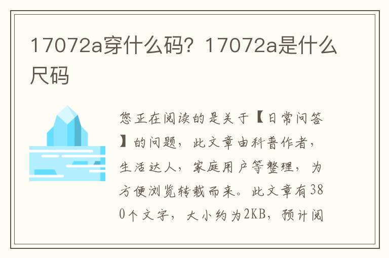 17072a穿什么码？17072a是什么尺码