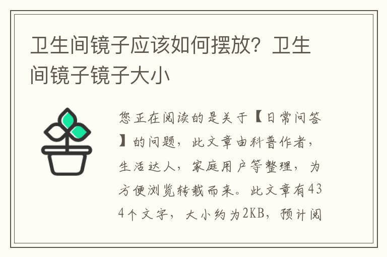 卫生间镜子应该如何摆放？卫生间镜子镜子大小