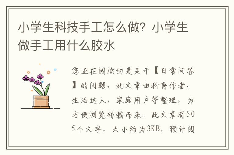 小学生科技手工怎么做？小学生做手工用什么胶水