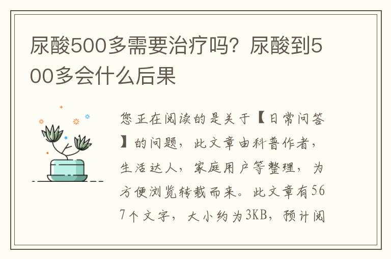 尿酸500多需要治疗吗？尿酸到500多会什么后果