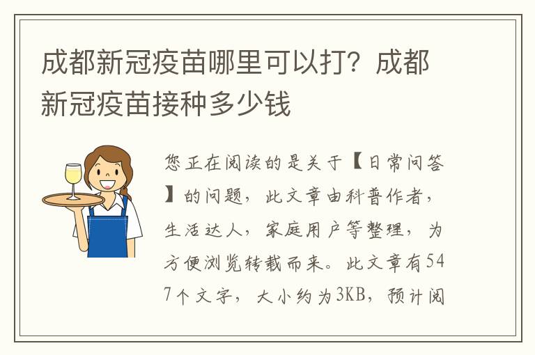 成都新冠疫苗哪里可以打？成都新冠疫苗接种多少钱