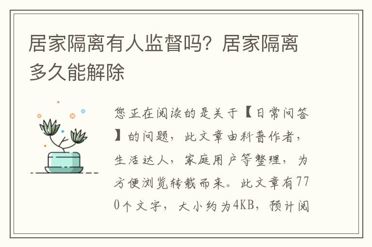 居家隔离有人监督吗？居家隔离多久能解除