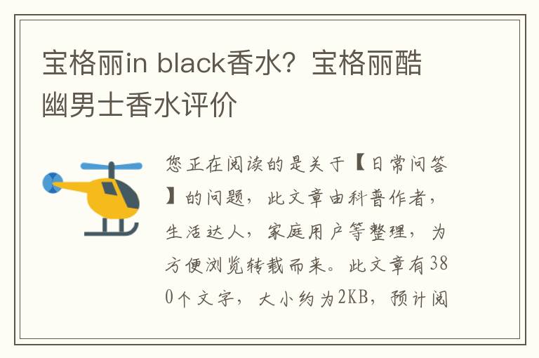 宝格丽in black香水？宝格丽酷幽男士香水评价