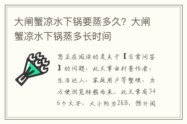 大闸蟹凉水下锅要蒸多久？大闸蟹凉水下锅蒸多长时间