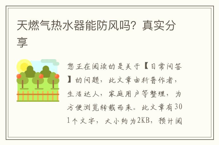 天燃气热水器能防风吗？真实分享