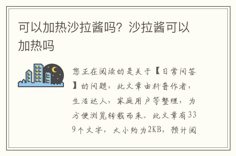 可以加热沙拉酱吗？沙拉酱可以加热吗