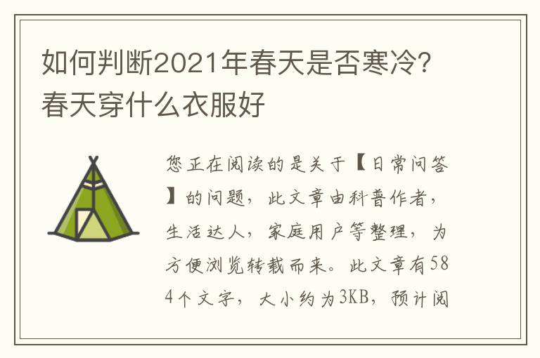 如何判断2021年春天是否寒冷？春天穿什么衣服好