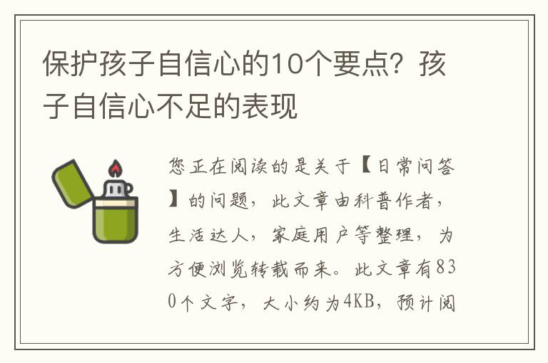 保护孩子自信心的10个要点？孩子自信心不足的表现