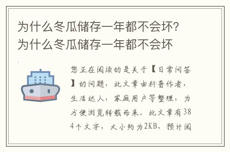 为什么冬瓜储存一年都不会坏？为什么