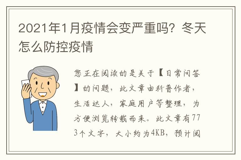 2021年1月疫情会变严重吗？冬天怎么防控疫情