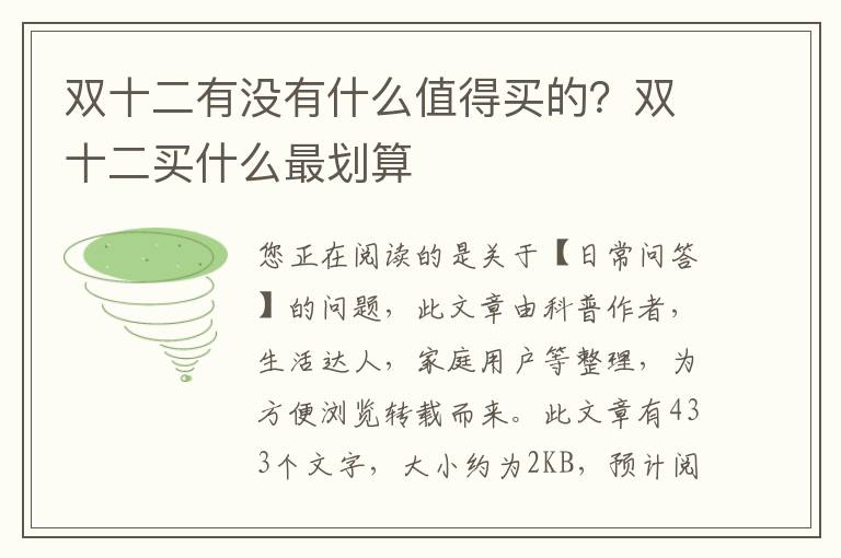 双十二有没有什么值得买的？双十二买什么最划算