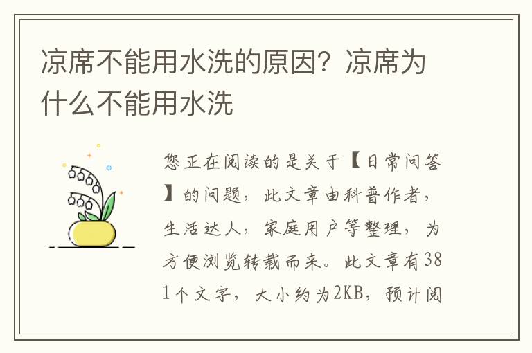 凉席不能用水洗的原因？凉席为什么不能用水洗